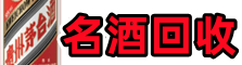 惠州惠城易行名酒回收店